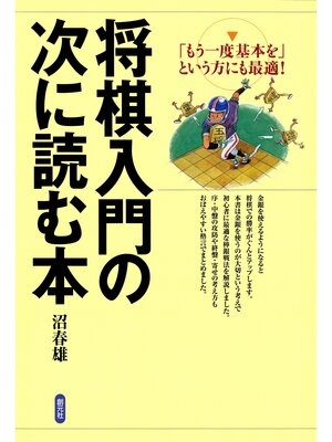 cover image of 将棋入門の次に読む本